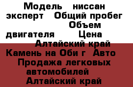  › Модель ­ ниссан-эксперт › Общий пробег ­ 220 000 › Объем двигателя ­ 2 › Цена ­ 180 000 - Алтайский край, Камень-на-Оби г. Авто » Продажа легковых автомобилей   . Алтайский край